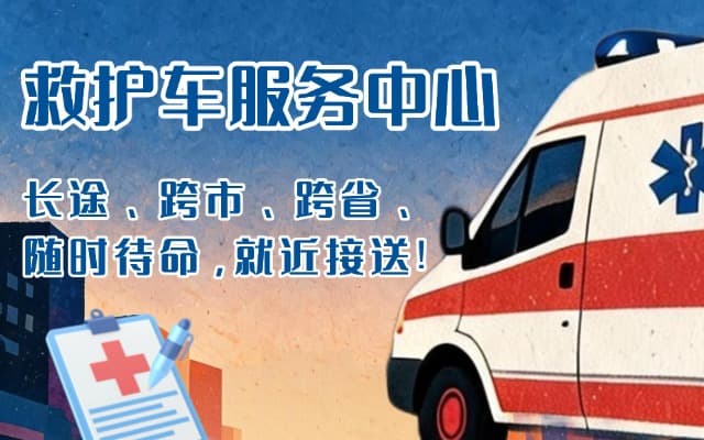 安徽救护车出租
